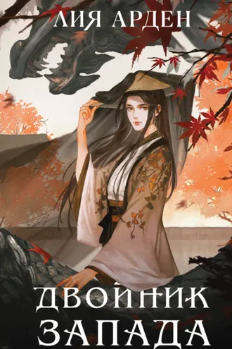 Обложка книги «Двойник Запада»
