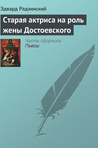 Обложка книги «Старая актриса на роль жены Достоевского»