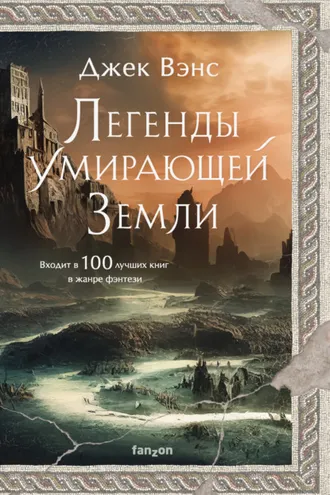 Обложка книги «Легенды умирающей Земли: Кугель и Неборазрывный Брызгосвет; Риальто Изумительный»