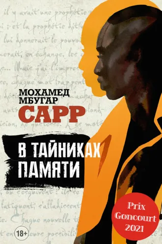 Обложка книги «В тайниках памяти»