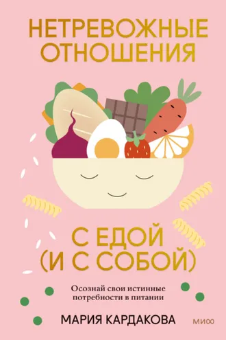 Обложка книги «Нетревожные отношения с едой (и с собой). Осознай свои истинные потребности в питании»