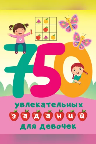 Обложка книги «750 увлекательных заданий для девочек»