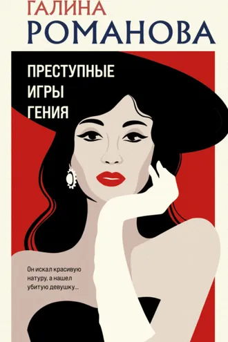 Обложка книги «Преступные игры гения»
