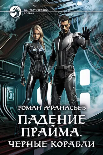 Обложка книги «Падение Прайма. Черные корабли»