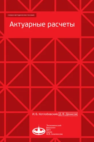 Обложка книги «Актуарные расчеты»