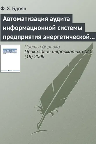 Обложка книги «Автоматизация аудита информационной системы предприятия энергетической отрасли»