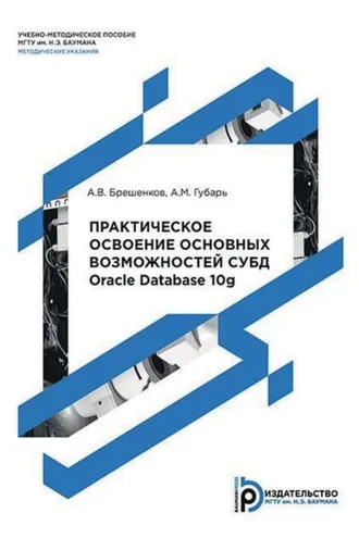Обложка книги «Практическое освоение основных возможностей СУБД Oracle Database 10g»