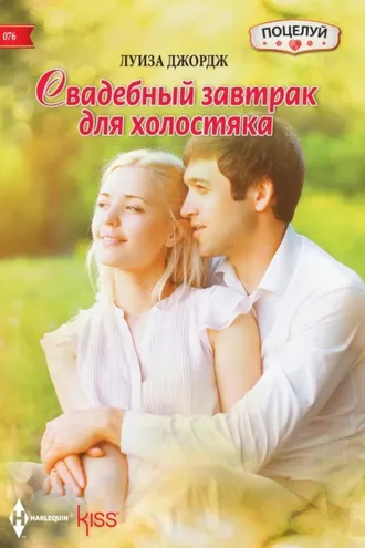 Обложка книги «Свадебный завтрак для холостяка»