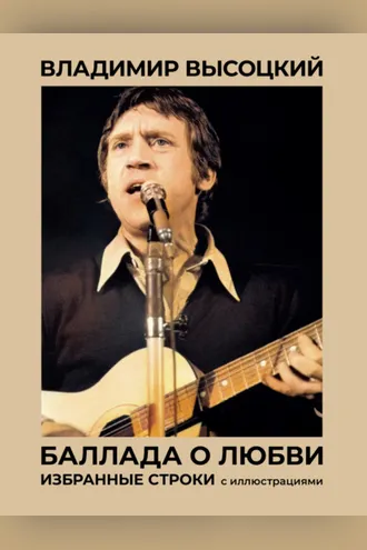 Обложка книги «Баллада о любви. Избранные строки с иллюстрациями»