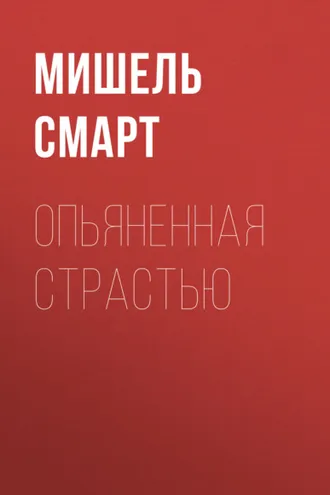 Обложка книги «Опьяненная страстью»