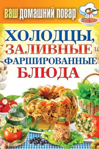 Обложка книги «Холодцы, заливные и фаршированные блюда. 1000 лучших рецептов»