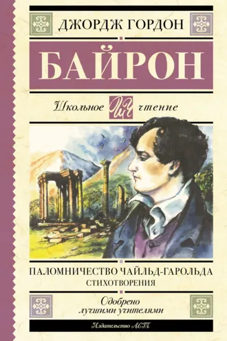 Обложка книги «Паломничество Чайльд-Гарольда»