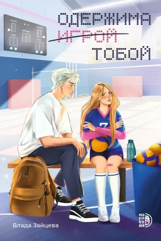 Обложка книги «Одержима игрой тобой»