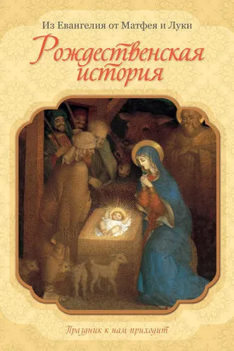 Обложка книги «Рождественская история»