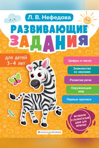 Обложка книги «Развивающие задания для детей 3-4 лет»