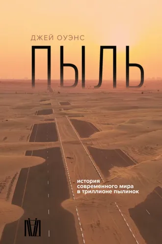 Обложка книги «Пыль. История современного мира в триллионе пылинок»