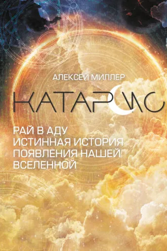 Обложка книги «Катарсис. Рай в аду. Истинная история появления нашей Вселенной»