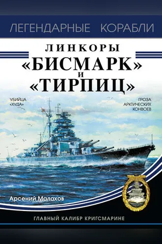 Обложка книги «Линкоры «Бисмарк» и «Тирпиц»»