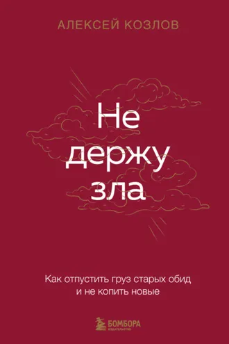 Обложка книги «Не держу зла. Как отпустить груз старых обид и не копить новые»