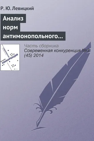 Обложка книги «Анализ норм антимонопольного законодательства в отношении согласованных действий на товарных рынках»