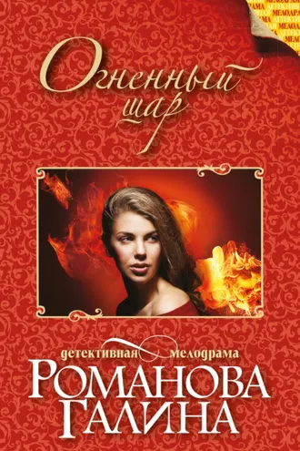 Обложка книги «Огненный шар»