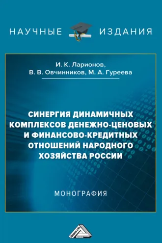Обложка книги «Синергия динамичных комплексов денежно-ценовых и финансово-кредитных отношений народного хозяйства России»