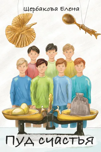 Обложка книги «Пуд счастья»