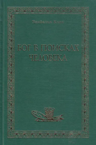 Обложка книги «Бог в поисках человека»