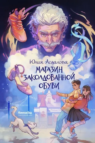 Обложка книги «Магазин заколдованной обуви»