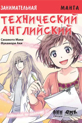Обложка книги «Занимательная манга. Технический английский»