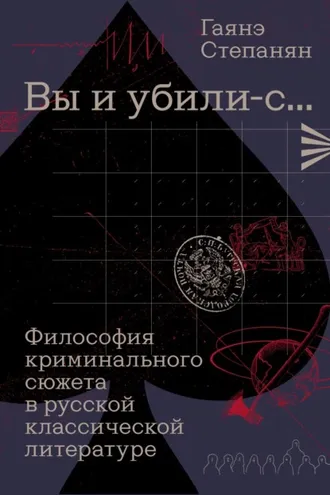 Обложка книги ««Вы и убили-с…» Философия криминального сюжета в русской классической литературе»