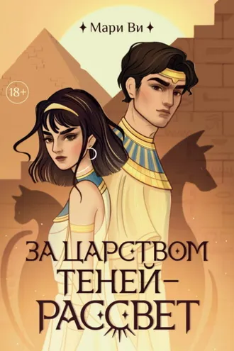 Обложка книги «За царством теней – рассвет»