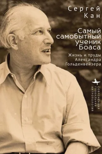 Обложка книги «Самый самобытный ученик Боаса. Жизнь и труды Александра Гольденвейзера»