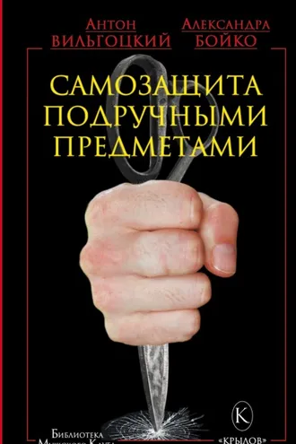 Обложка книги «Самозащита подручными предметами»
