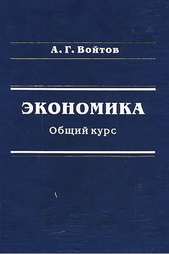 Обложка книги «Экономика. Общий курс»