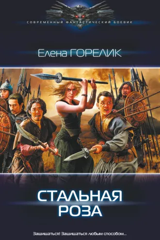 Обложка книги «Стальная роза»