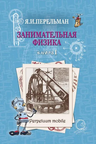 Обложка книги «Занимательная физика. Книга 1»