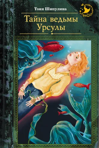 Обложка книги «Тайна ведьмы Урсулы»