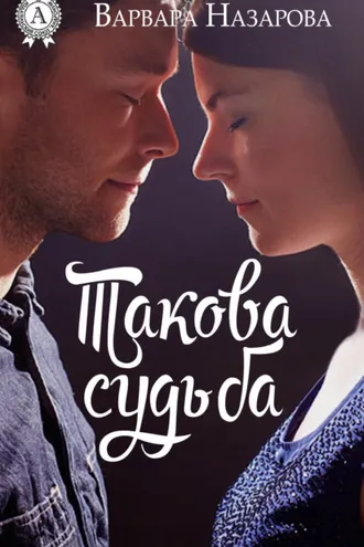 Обложка книги «Такова судьба»
