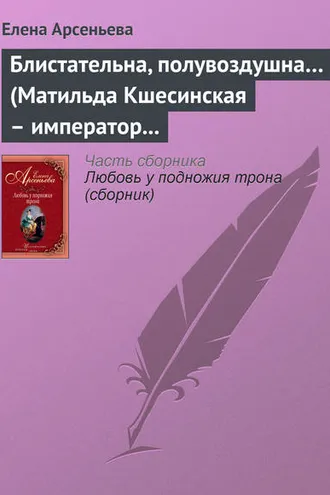Обложка книги «Блистательна, полувоздушна… (Матильда Кшесинская – император Николай II)»