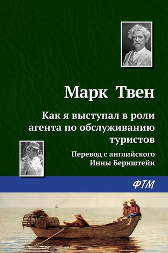 Обложка книги «Как я выступал в роли агента по обслуживанию туристов»