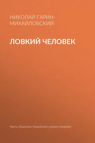 Обложка книги «Ловкий человек»