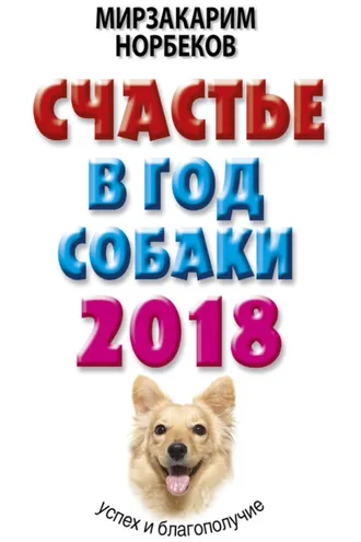 Обложка книги «Счастье в год Собаки. Успех и благополучие в 2018 году»
