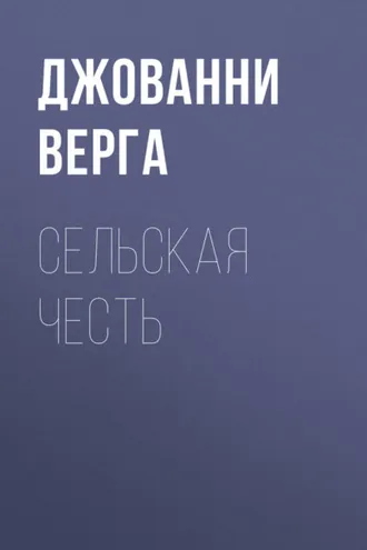 Обложка книги «Сельская честь»