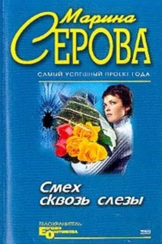 Обложка книги «Смех сквозь слезы»