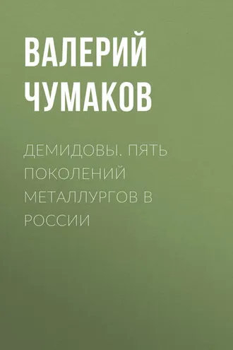 Обложка книги «Демидовы. Пять поколений металлургов в России»