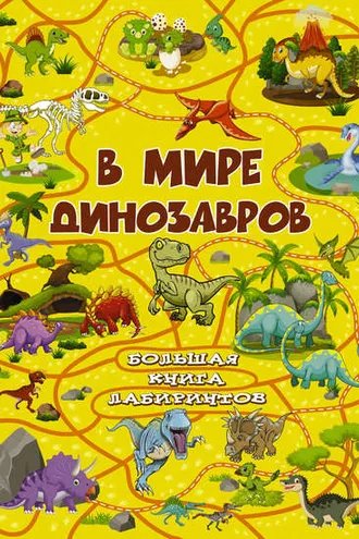 Обложка книги «В мире динозавров»