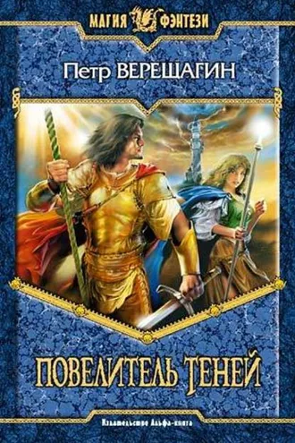 Обложка книги «Повелитель Теней»