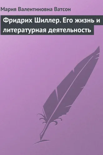 Обложка книги «Фридрих Шиллер. Его жизнь и литературная деятельность»