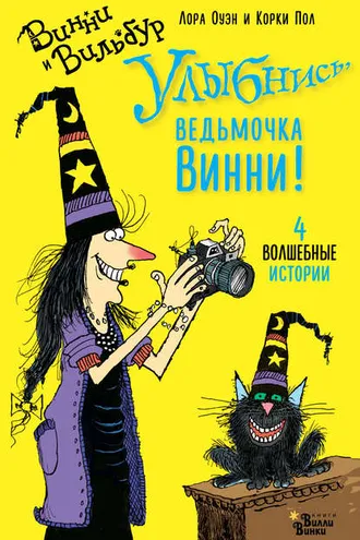 Обложка книги «Улыбнись, ведьмочка Винни! 4 волшебные истории»